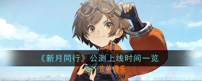 新月同行公测上线时间是什么