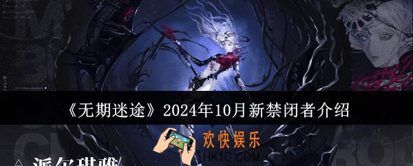 无期迷途2024年10月新禁闭者是谁