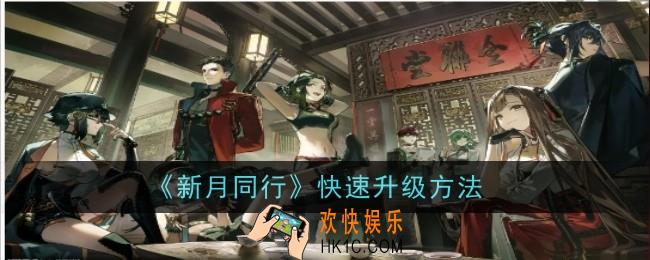 新月同行怎么快速升级