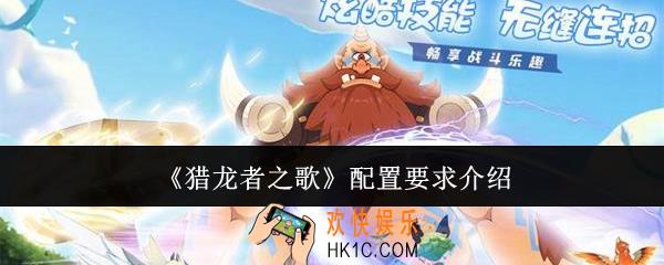 猎龙者之歌配置要求是什么