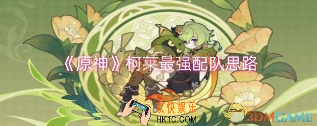 原神柯莱怎么配队