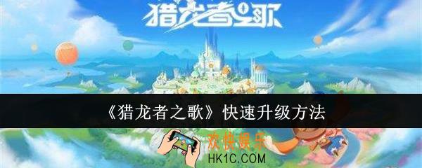 猎龙者之歌怎么快速升级