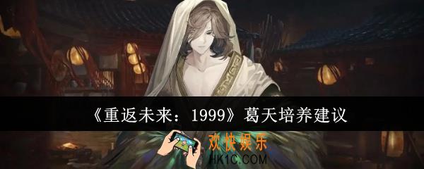 重返未来1999葛天怎么培养