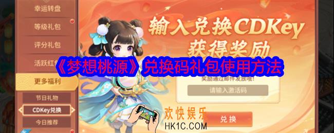 梦想桃源兑换码怎么用