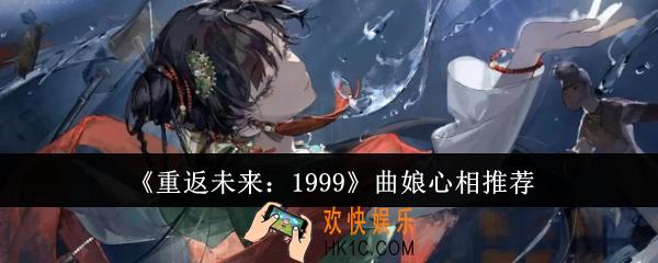 重返未来1999曲娘心相怎么选