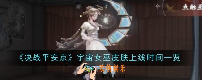 决战平安京宇宙女巫上线时间是什么
