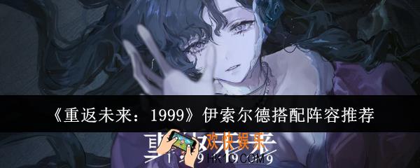 重返未来1999伊索尔德阵容怎么搭配