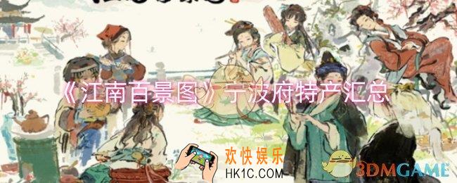 江南百景图宁波府特产有哪些