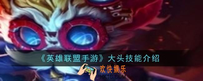 英雄联盟手游大头技能是什么
