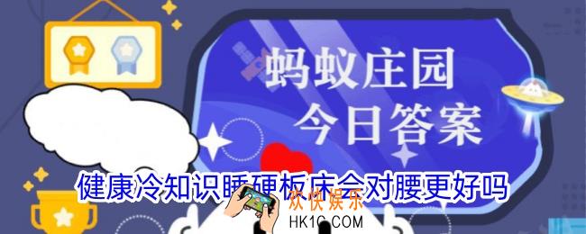 健康冷知识睡硬板床会对腰更好吗