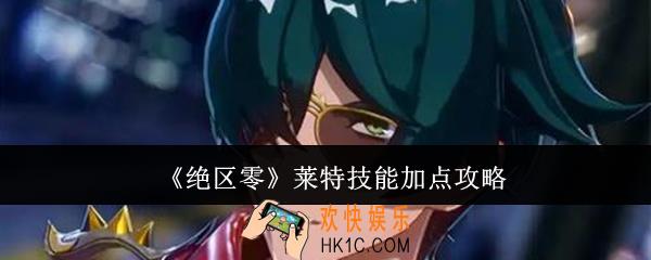 绝区零莱特技能怎么加点