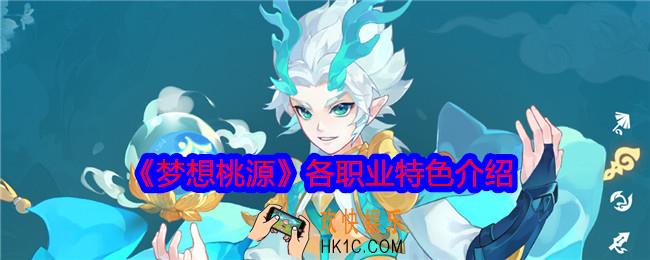 梦想桃源职业有哪些
