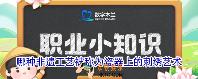 哪种非遗工艺被称为瓷器上的刺绣艺术