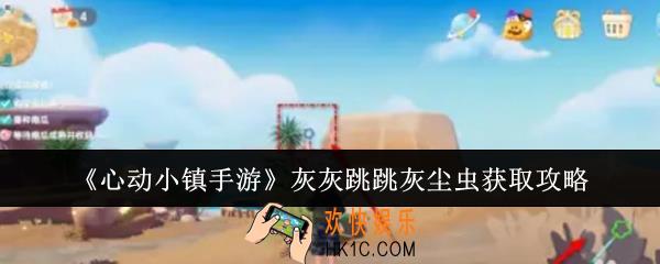 心动小镇手游灰灰跳跳灰尘虫怎么获取
