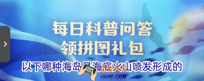 以下哪种海岛是海底火山喷发形成的
