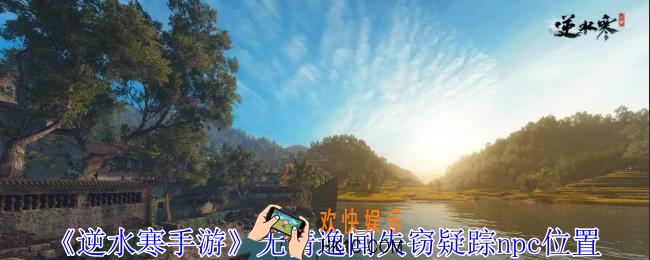逆水寒手游无情逸闻失窃疑踪npc在哪