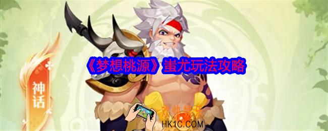 梦想桃源蚩尤技能怎么样