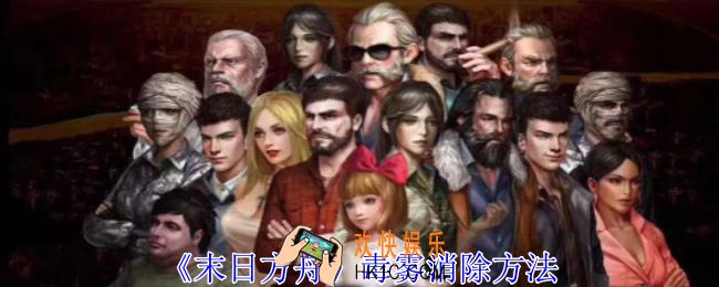 末日方舟毒雾怎么消除