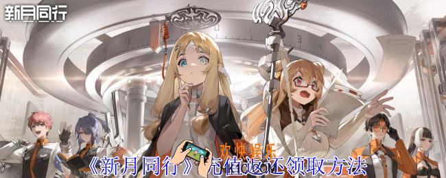 新月同行充值返还怎么领取