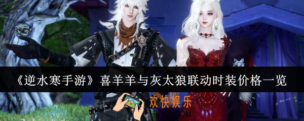 逆水寒手游喜羊羊与灰太狼联动时装多少钱