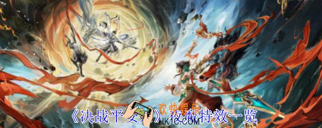 决战平安京夜魔特效怎么样