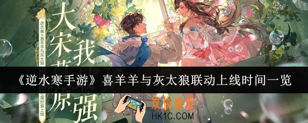 逆水寒手游喜羊羊与灰太狼联动什么时候上线