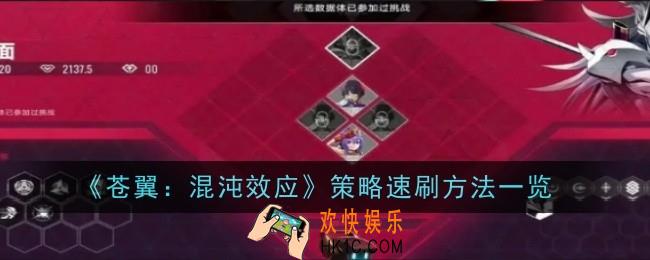 苍翼混沌效应策略怎么速刷