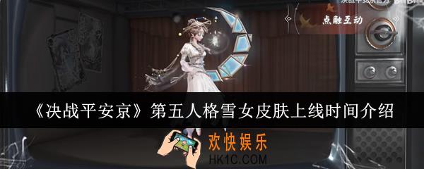 决战平安京第五人格雪女皮肤什么时候上线