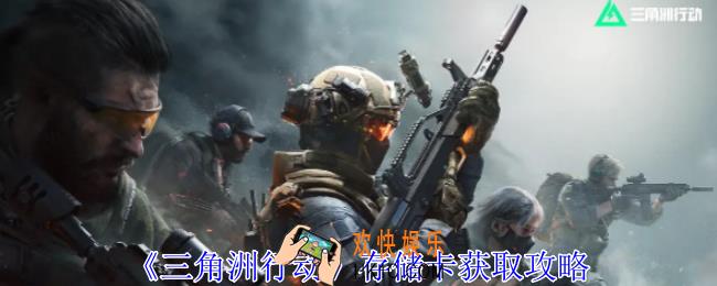 三角洲行动存储卡怎么获得