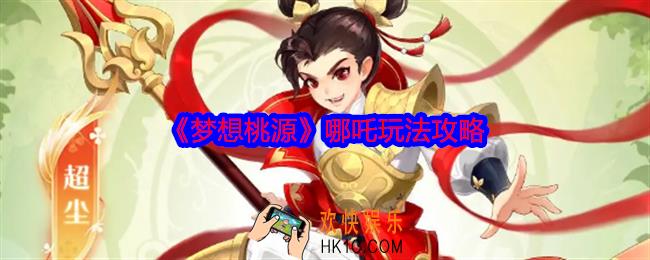 梦想桃源哪吒怎么样