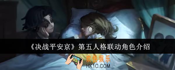 决战平安京第五人格联动角色有哪些