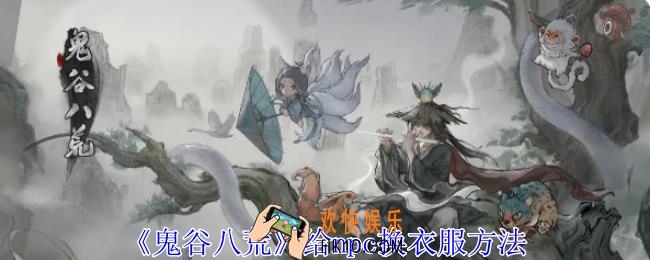 鬼谷八荒怎么给npc换衣服