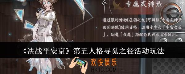 决战平安京第五人格寻觅之径活动怎么玩