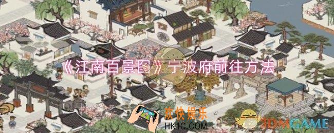 江南百景图宁波府怎么前往