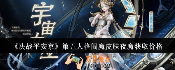 决战平安京第五人格阎魔皮肤夜魔多少钱