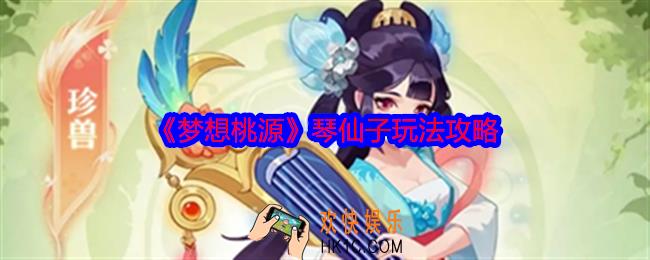 梦想桃源琴仙子怎么样