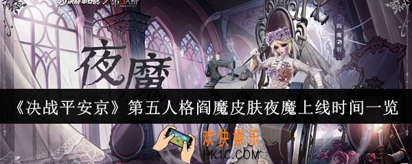 决战平安京第五人格阎魔皮肤夜魔什么时候上线
