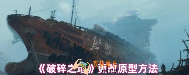 破碎之地怎么改原型