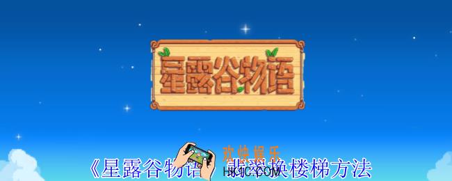 星露谷物语翡翠怎么换楼梯