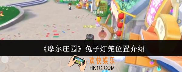 摩尔庄园兔子灯笼位置在哪里