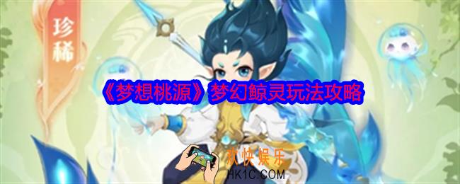 梦想桃源梦幻鲸灵怎么样