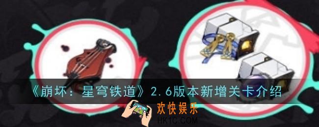 崩坏星穹铁道2.6版本新增关卡有哪些