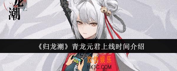 归龙潮青龙元君什么时候上线