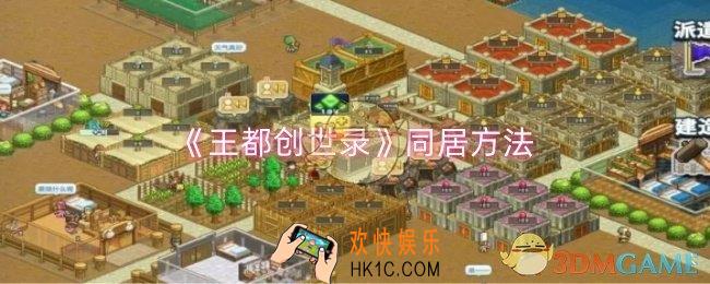 王都创世录怎么同居