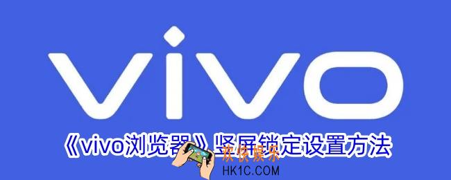 vivo浏览器竖屏锁定怎么设置