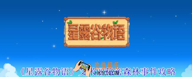 星露谷物语艾米丽秘密森林事件怎么做