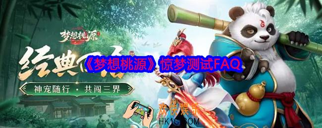 梦想桃源惊梦测试FAQ