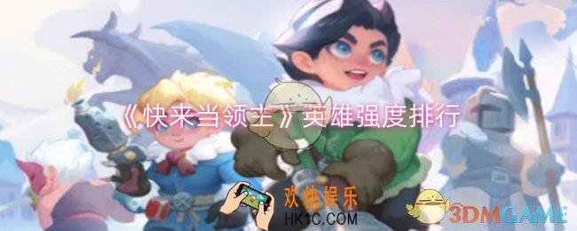 快来当领主哪些英雄强