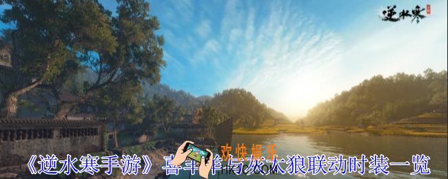 逆水寒手游喜羊羊与灰太狼联动时装有哪些