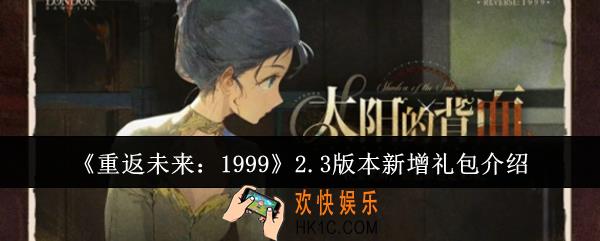 重返未来19992.3版本新增礼包有哪些